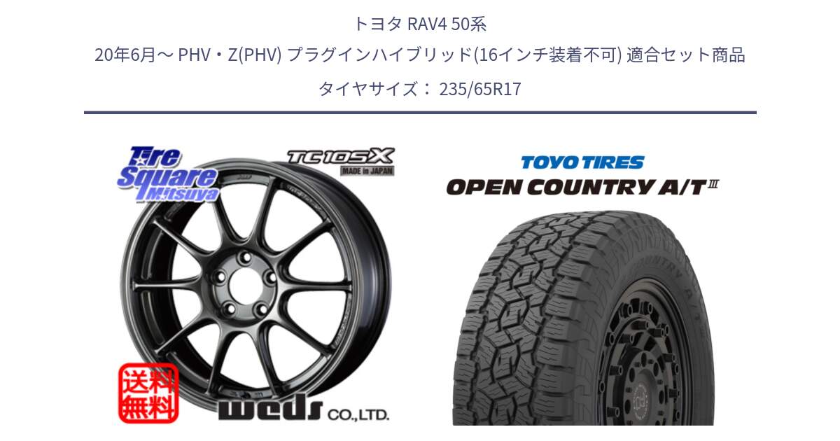 トヨタ RAV4 50系 20年6月～ PHV・Z(PHV) プラグインハイブリッド(16インチ装着不可) 用セット商品です。73520 TC105X EJ ウェッズ スポーツ ホイール 17インチ と オープンカントリー AT3 OPEN COUNTRY A/T3 235/65R17 の組合せ商品です。