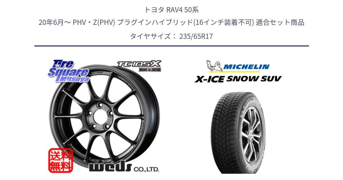 トヨタ RAV4 50系 20年6月～ PHV・Z(PHV) プラグインハイブリッド(16インチ装着不可) 用セット商品です。73520 TC105X EJ ウェッズ スポーツ ホイール 17インチ と X-ICE SNOW エックスアイススノー SUV XICE SNOW SUV 2024年製 スタッドレス 正規品 235/65R17 の組合せ商品です。