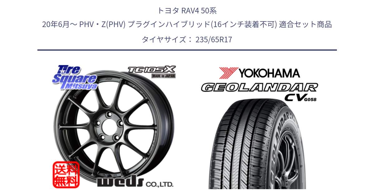 トヨタ RAV4 50系 20年6月～ PHV・Z(PHV) プラグインハイブリッド(16インチ装着不可) 用セット商品です。73520 TC105X EJ ウェッズ スポーツ ホイール 17インチ と R5681 ヨコハマ GEOLANDAR CV G058 235/65R17 の組合せ商品です。