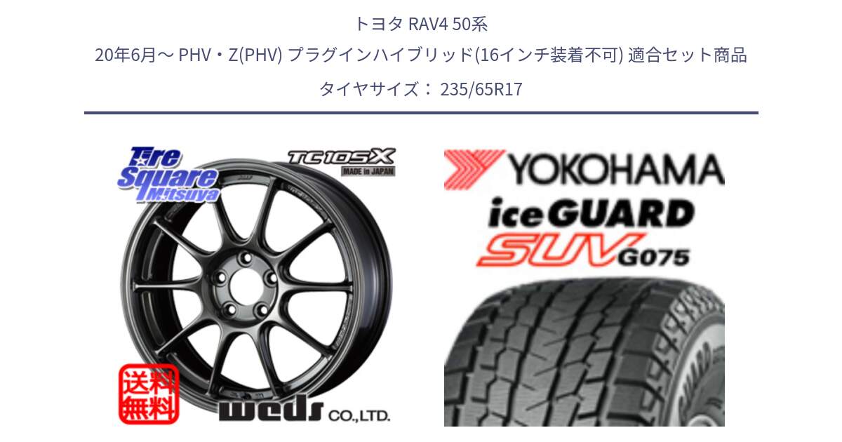 トヨタ RAV4 50系 20年6月～ PHV・Z(PHV) プラグインハイブリッド(16インチ装着不可) 用セット商品です。73520 TC105X EJ ウェッズ スポーツ ホイール 17インチ と R1584 iceGUARD SUV G075 アイスガード ヨコハマ スタッドレス 235/65R17 の組合せ商品です。