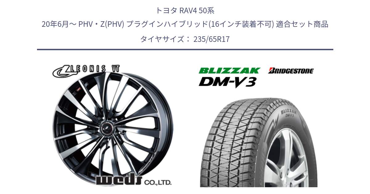 トヨタ RAV4 50系 20年6月～ PHV・Z(PHV) プラグインハイブリッド(16インチ装着不可) 用セット商品です。36349 レオニス VT ウェッズ Leonis ホイール 17インチ と ブリザック DM-V3 DMV3 国内正規 スタッドレス 235/65R17 の組合せ商品です。