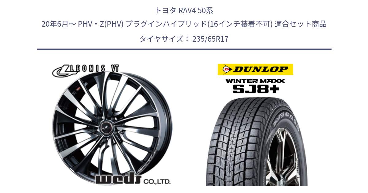 トヨタ RAV4 50系 20年6月～ PHV・Z(PHV) プラグインハイブリッド(16インチ装着不可) 用セット商品です。36349 レオニス VT ウェッズ Leonis ホイール 17インチ と WINTERMAXX SJ8+ ウィンターマックス SJ8プラス 235/65R17 の組合せ商品です。