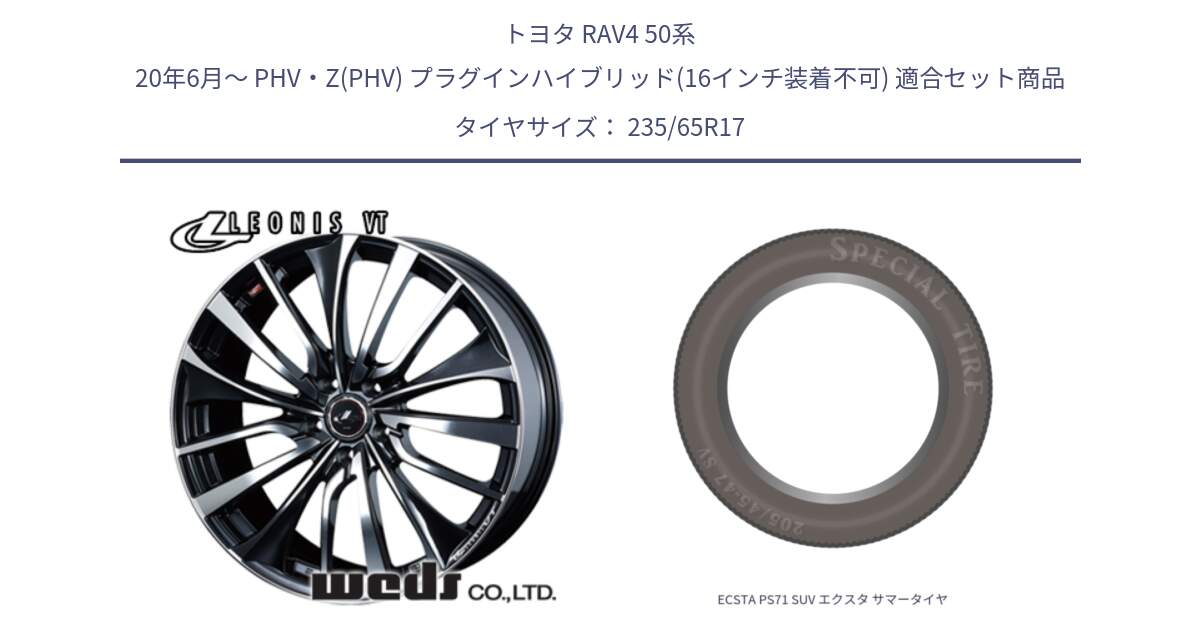 トヨタ RAV4 50系 20年6月～ PHV・Z(PHV) プラグインハイブリッド(16インチ装着不可) 用セット商品です。36349 レオニス VT ウェッズ Leonis ホイール 17インチ と ECSTA PS71 SUV エクスタ サマータイヤ 235/65R17 の組合せ商品です。