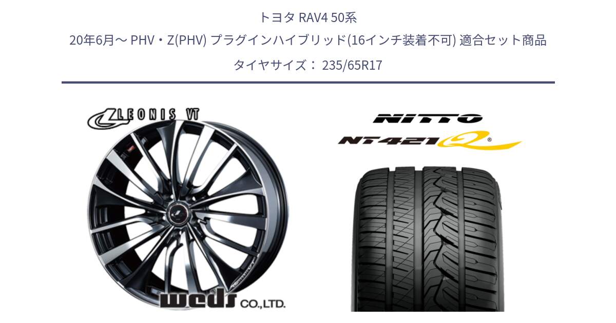 トヨタ RAV4 50系 20年6月～ PHV・Z(PHV) プラグインハイブリッド(16インチ装着不可) 用セット商品です。36349 レオニス VT ウェッズ Leonis ホイール 17インチ と ニットー NT421Q サマータイヤ 235/65R17 の組合せ商品です。