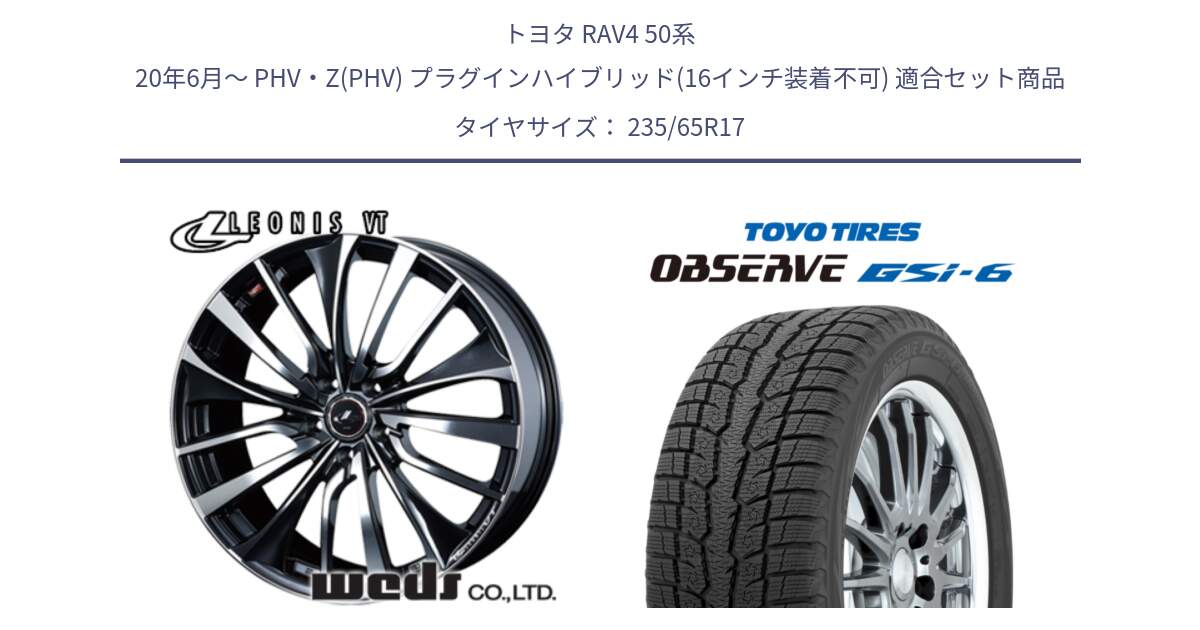 トヨタ RAV4 50系 20年6月～ PHV・Z(PHV) プラグインハイブリッド(16インチ装着不可) 用セット商品です。36349 レオニス VT ウェッズ Leonis ホイール 17インチ と OBSERVE GSi-6 Gsi6 スタッドレス 235/65R17 の組合せ商品です。