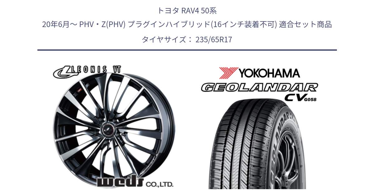 トヨタ RAV4 50系 20年6月～ PHV・Z(PHV) プラグインハイブリッド(16インチ装着不可) 用セット商品です。36349 レオニス VT ウェッズ Leonis ホイール 17インチ と R5681 ヨコハマ GEOLANDAR CV G058 235/65R17 の組合せ商品です。