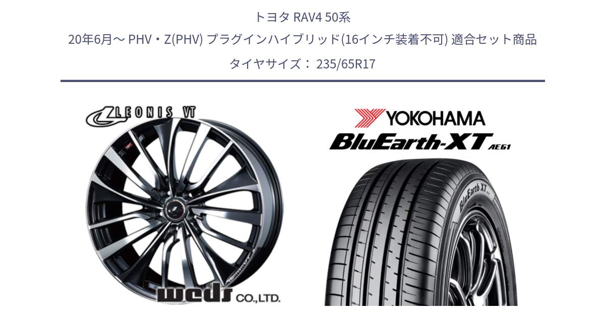 トヨタ RAV4 50系 20年6月～ PHV・Z(PHV) プラグインハイブリッド(16インチ装着不可) 用セット商品です。36349 レオニス VT ウェッズ Leonis ホイール 17インチ と R5778 ヨコハマ BluEarth-XT AE61  235/65R17 の組合せ商品です。