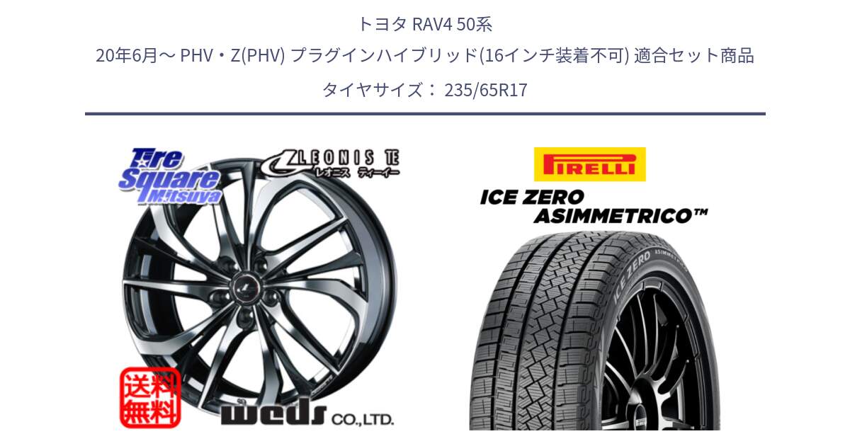 トヨタ RAV4 50系 20年6月～ PHV・Z(PHV) プラグインハイブリッド(16インチ装着不可) 用セット商品です。ウェッズ Leonis レオニス TE ホイール 17インチ と ICE ZERO ASIMMETRICO スタッドレス 235/65R17 の組合せ商品です。