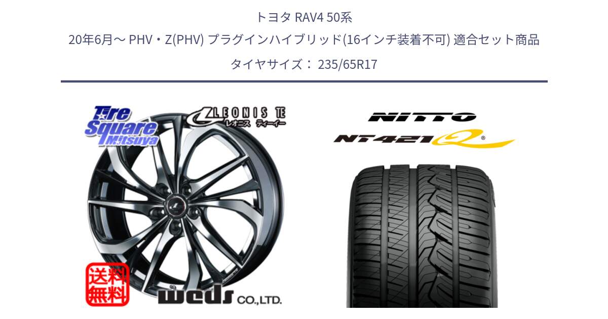 トヨタ RAV4 50系 20年6月～ PHV・Z(PHV) プラグインハイブリッド(16インチ装着不可) 用セット商品です。ウェッズ Leonis レオニス TE ホイール 17インチ と ニットー NT421Q サマータイヤ 235/65R17 の組合せ商品です。