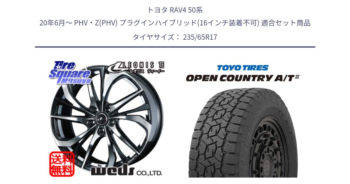 トヨタ RAV4 50系 20年6月～ PHV・Z(PHV) プラグインハイブリッド(16インチ装着不可) 用セット商品です。ウェッズ Leonis レオニス TE ホイール 17インチ と オープンカントリー AT3 OPEN COUNTRY A/T3 235/65R17 の組合せ商品です。