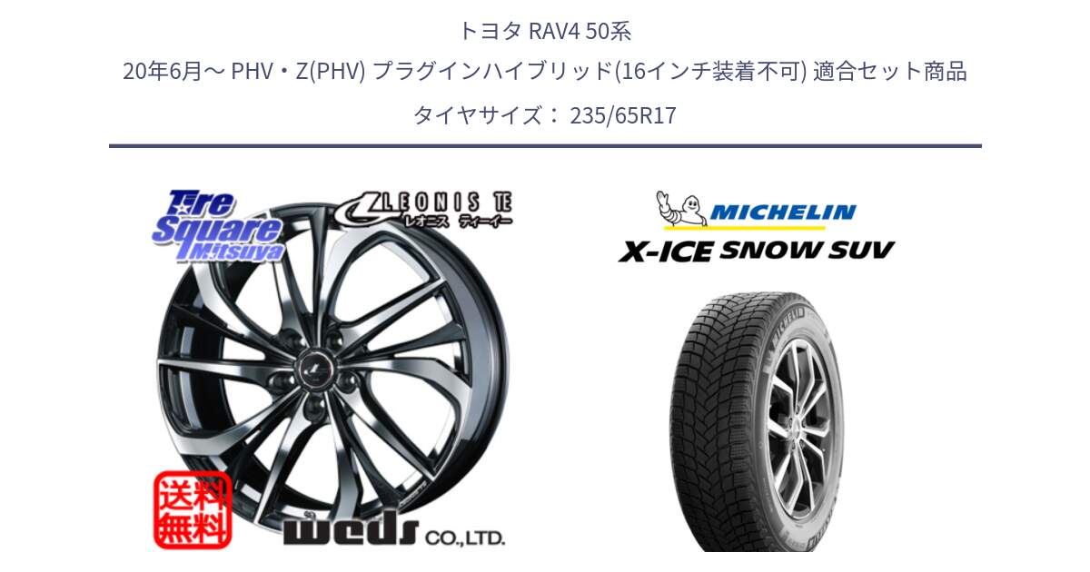 トヨタ RAV4 50系 20年6月～ PHV・Z(PHV) プラグインハイブリッド(16インチ装着不可) 用セット商品です。ウェッズ Leonis レオニス TE ホイール 17インチ と X-ICE SNOW エックスアイススノー SUV XICE SNOW SUV 2024年製 スタッドレス 正規品 235/65R17 の組合せ商品です。