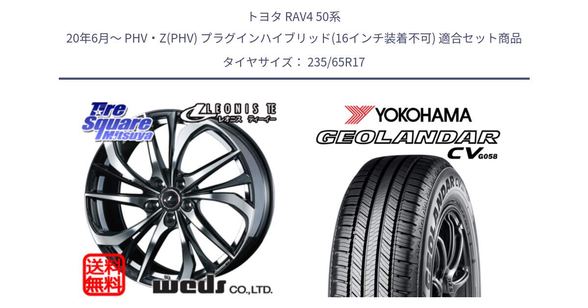 トヨタ RAV4 50系 20年6月～ PHV・Z(PHV) プラグインハイブリッド(16インチ装着不可) 用セット商品です。ウェッズ Leonis レオニス TE ホイール 17インチ と R5681 ヨコハマ GEOLANDAR CV G058 235/65R17 の組合せ商品です。