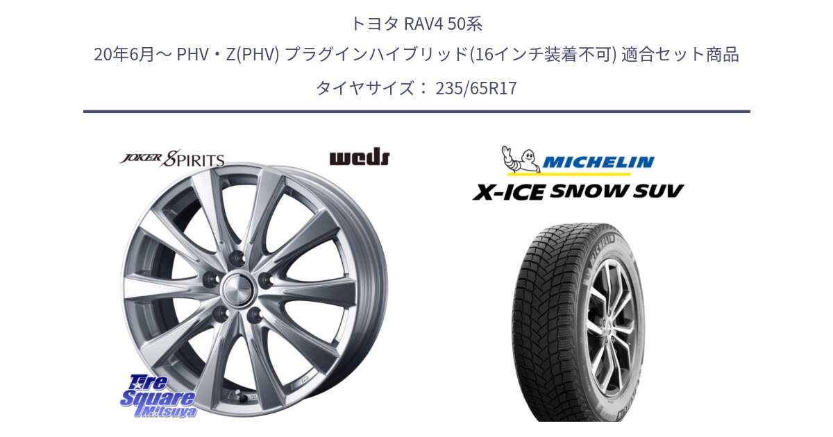 トヨタ RAV4 50系 20年6月～ PHV・Z(PHV) プラグインハイブリッド(16インチ装着不可) 用セット商品です。ジョーカースピリッツ 平座仕様(トヨタ車専用) と X-ICE SNOW エックスアイススノー SUV XICE SNOW SUV 2024年製 スタッドレス 正規品 235/65R17 の組合せ商品です。