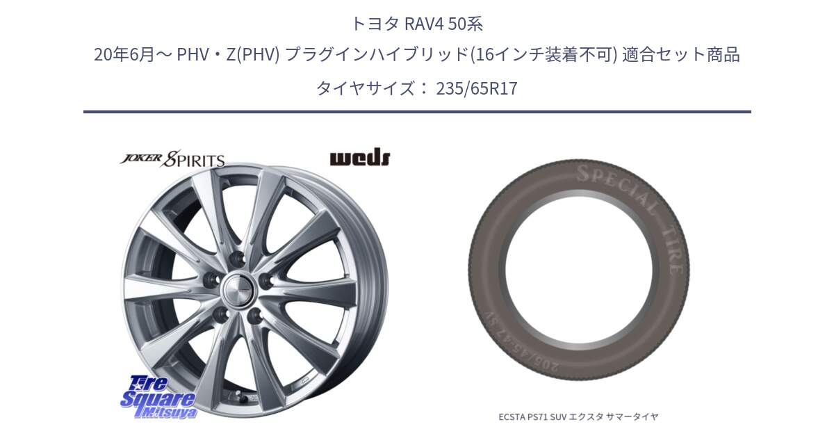 トヨタ RAV4 50系 20年6月～ PHV・Z(PHV) プラグインハイブリッド(16インチ装着不可) 用セット商品です。ジョーカースピリッツ ホイール と ECSTA PS71 SUV エクスタ サマータイヤ 235/65R17 の組合せ商品です。