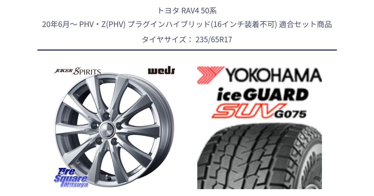 トヨタ RAV4 50系 20年6月～ PHV・Z(PHV) プラグインハイブリッド(16インチ装着不可) 用セット商品です。ジョーカースピリッツ ホイール と R1584 iceGUARD SUV G075 アイスガード ヨコハマ スタッドレス 235/65R17 の組合せ商品です。