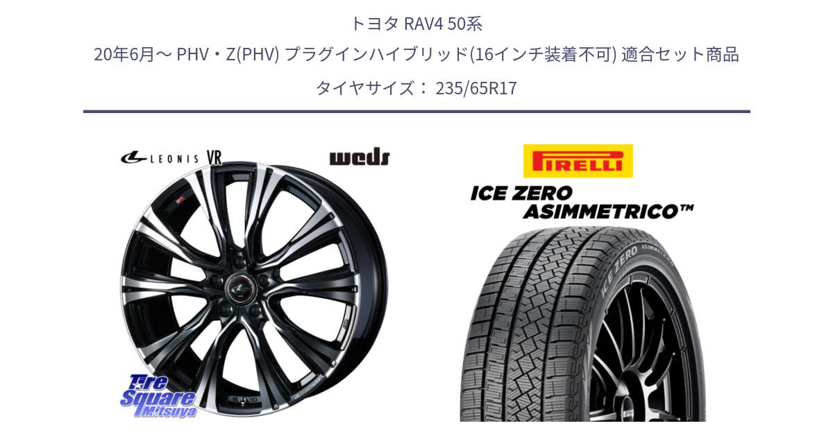 トヨタ RAV4 50系 20年6月～ PHV・Z(PHV) プラグインハイブリッド(16インチ装着不可) 用セット商品です。41250 LEONIS VR PBMC ウェッズ レオニス ホイール 17インチ と ICE ZERO ASIMMETRICO スタッドレス 235/65R17 の組合せ商品です。