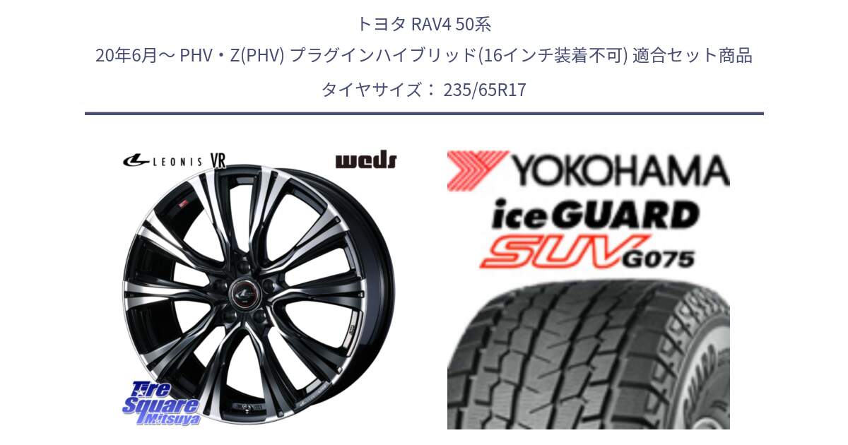 トヨタ RAV4 50系 20年6月～ PHV・Z(PHV) プラグインハイブリッド(16インチ装着不可) 用セット商品です。41250 LEONIS VR PBMC ウェッズ レオニス ホイール 17インチ と R1584 iceGUARD SUV G075 アイスガード ヨコハマ スタッドレス 235/65R17 の組合せ商品です。