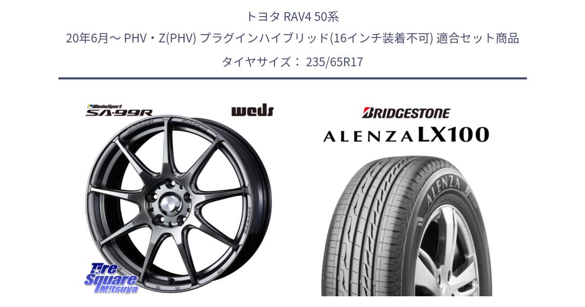 トヨタ RAV4 50系 20年6月～ PHV・Z(PHV) プラグインハイブリッド(16インチ装着不可) 用セット商品です。ウェッズ スポーツ SA99R SA-99R PSB 17インチ と ALENZA アレンザ LX100  サマータイヤ 235/65R17 の組合せ商品です。