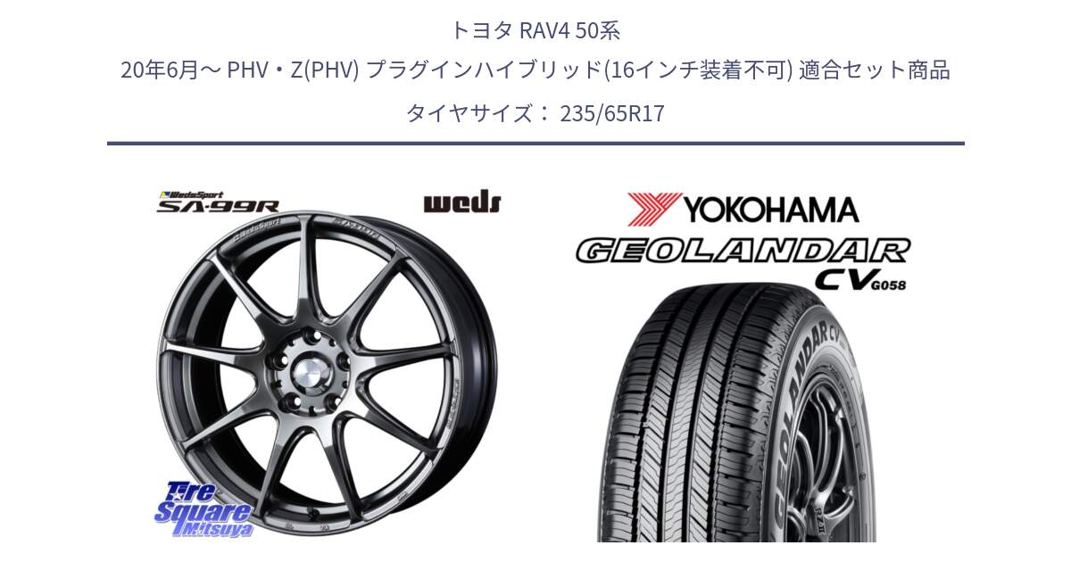 トヨタ RAV4 50系 20年6月～ PHV・Z(PHV) プラグインハイブリッド(16インチ装着不可) 用セット商品です。ウェッズ スポーツ SA99R SA-99R PSB 17インチ と R5681 ヨコハマ GEOLANDAR CV G058 235/65R17 の組合せ商品です。