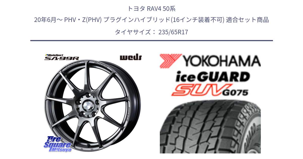 トヨタ RAV4 50系 20年6月～ PHV・Z(PHV) プラグインハイブリッド(16インチ装着不可) 用セット商品です。ウェッズ スポーツ SA99R SA-99R PSB 17インチ と R1584 iceGUARD SUV G075 アイスガード ヨコハマ スタッドレス 235/65R17 の組合せ商品です。