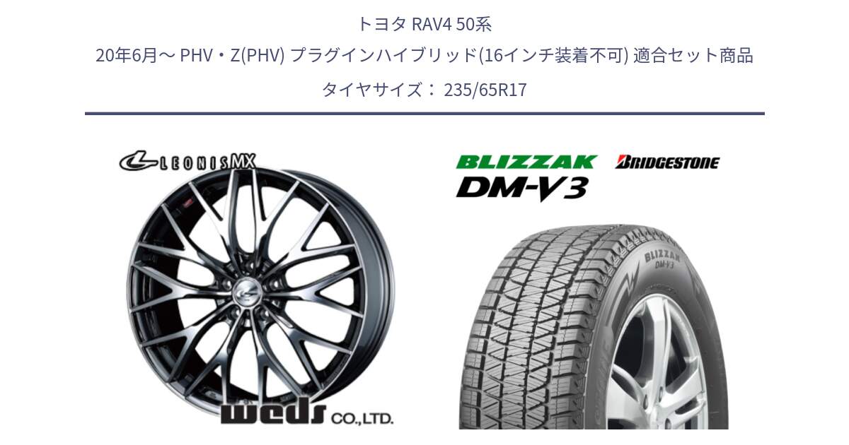 トヨタ RAV4 50系 20年6月～ PHV・Z(PHV) プラグインハイブリッド(16インチ装着不可) 用セット商品です。37421 レオニス MX ウェッズ Leonis BMCMC ホイール 17インチ と ブリザック DM-V3 DMV3 スタッドレス 235/65R17 の組合せ商品です。