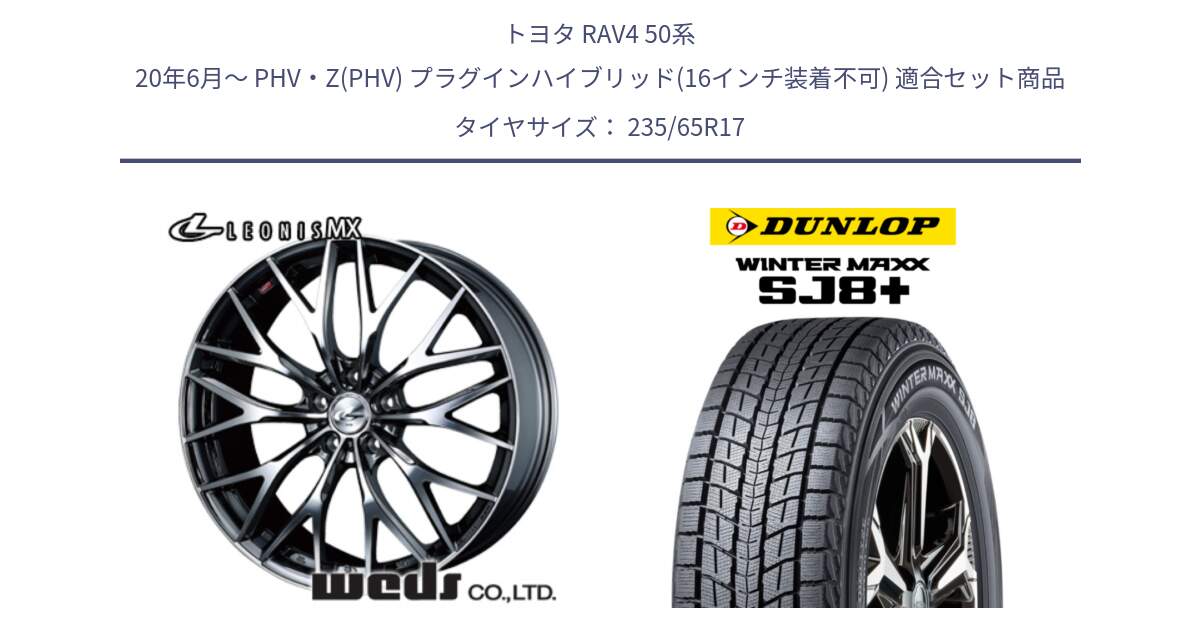 トヨタ RAV4 50系 20年6月～ PHV・Z(PHV) プラグインハイブリッド(16インチ装着不可) 用セット商品です。37421 レオニス MX ウェッズ Leonis BMCMC ホイール 17インチ と WINTERMAXX SJ8+ ウィンターマックス SJ8プラス 235/65R17 の組合せ商品です。