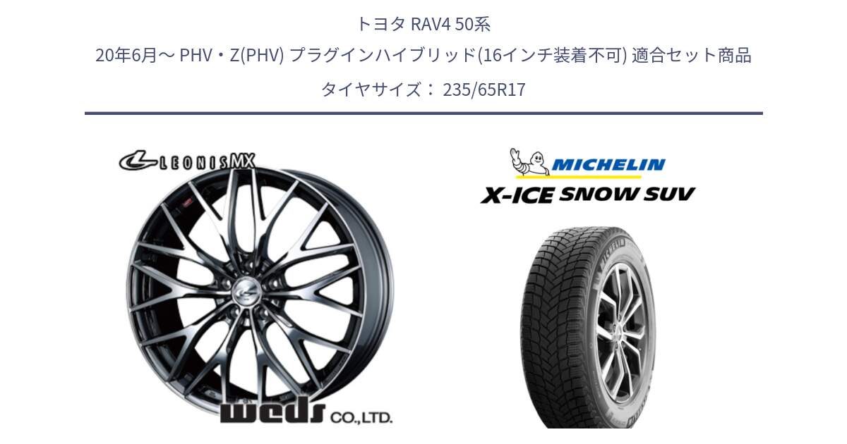 トヨタ RAV4 50系 20年6月～ PHV・Z(PHV) プラグインハイブリッド(16インチ装着不可) 用セット商品です。37421 レオニス MX ウェッズ Leonis BMCMC ホイール 17インチ と X-ICE SNOW エックスアイススノー SUV XICE SNOW SUV 2024年製 スタッドレス 正規品 235/65R17 の組合せ商品です。