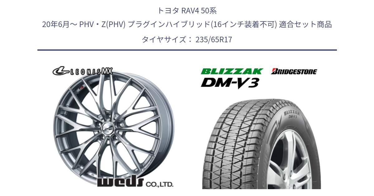 トヨタ RAV4 50系 20年6月～ PHV・Z(PHV) プラグインハイブリッド(16インチ装着不可) 用セット商品です。37419 レオニス MX ウェッズ Leonis ホイール 17インチ と ブリザック DM-V3 DMV3 国内正規 スタッドレス 235/65R17 の組合せ商品です。