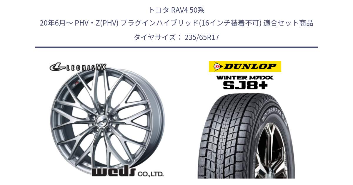 トヨタ RAV4 50系 20年6月～ PHV・Z(PHV) プラグインハイブリッド(16インチ装着不可) 用セット商品です。37419 レオニス MX ウェッズ Leonis ホイール 17インチ と WINTERMAXX SJ8+ ウィンターマックス SJ8プラス 235/65R17 の組合せ商品です。