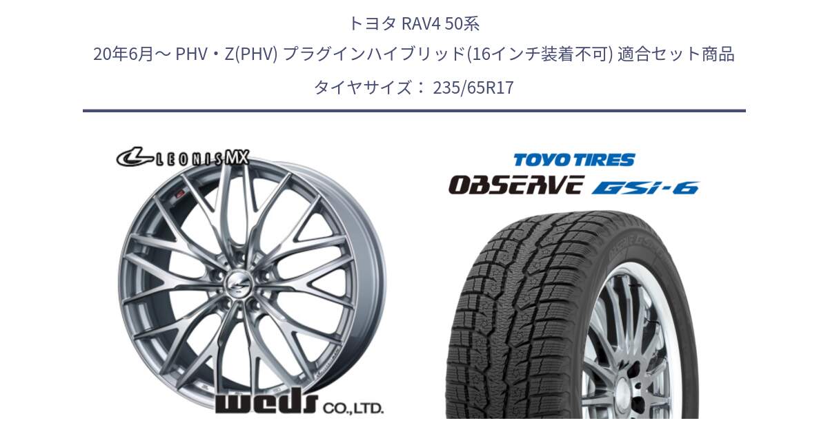 トヨタ RAV4 50系 20年6月～ PHV・Z(PHV) プラグインハイブリッド(16インチ装着不可) 用セット商品です。37419 レオニス MX ウェッズ Leonis ホイール 17インチ と OBSERVE GSi-6 Gsi6 スタッドレス 235/65R17 の組合せ商品です。