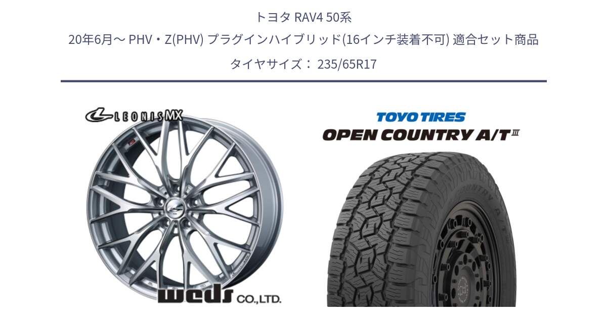 トヨタ RAV4 50系 20年6月～ PHV・Z(PHV) プラグインハイブリッド(16インチ装着不可) 用セット商品です。37419 レオニス MX ウェッズ Leonis ホイール 17インチ と オープンカントリー AT3 OPEN COUNTRY A/T3 235/65R17 の組合せ商品です。