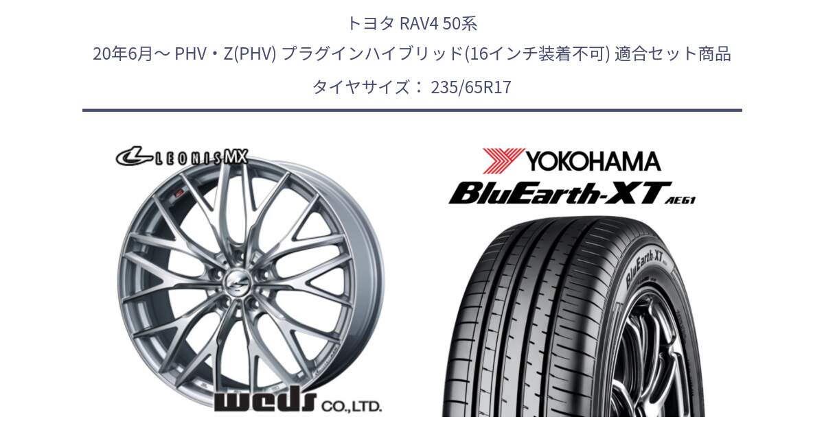 トヨタ RAV4 50系 20年6月～ PHV・Z(PHV) プラグインハイブリッド(16インチ装着不可) 用セット商品です。37419 レオニス MX ウェッズ Leonis ホイール 17インチ と R5778 ヨコハマ BluEarth-XT AE61  235/65R17 の組合せ商品です。