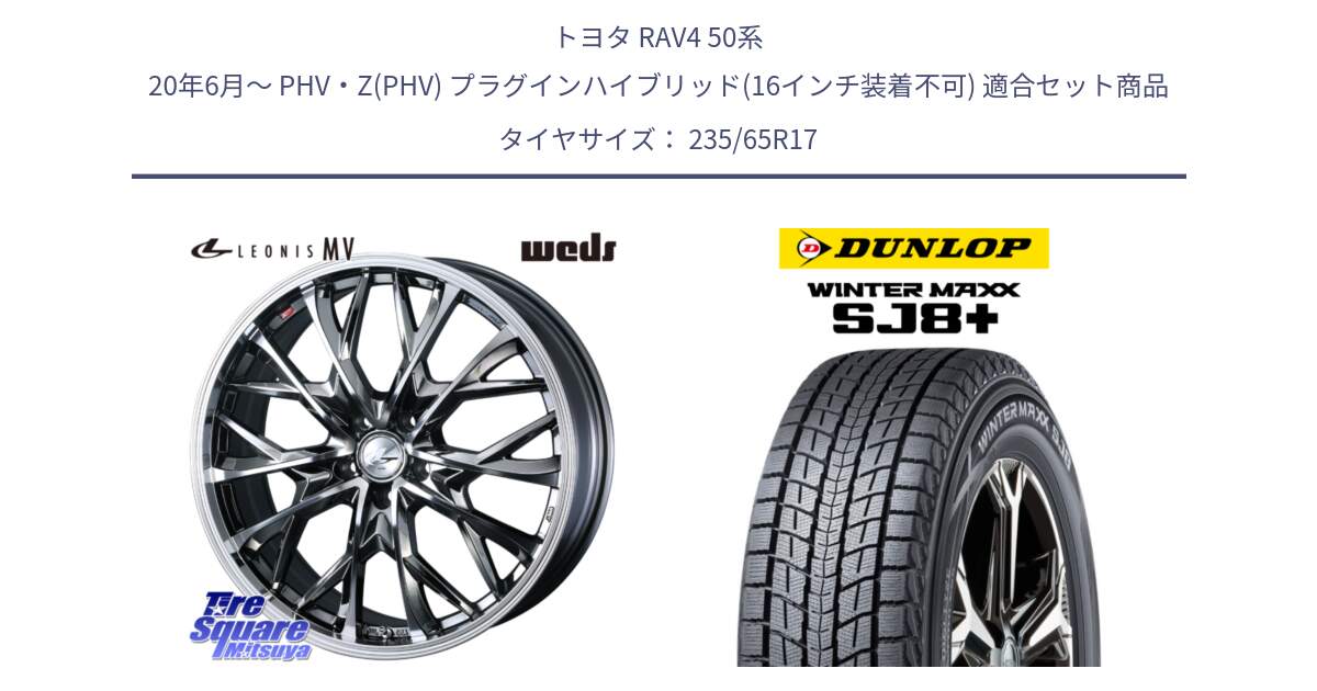 トヨタ RAV4 50系 20年6月～ PHV・Z(PHV) プラグインハイブリッド(16インチ装着不可) 用セット商品です。LEONIS MV レオニス MV BMCMC ホイール 17インチ と WINTERMAXX SJ8+ ウィンターマックス SJ8プラス 235/65R17 の組合せ商品です。