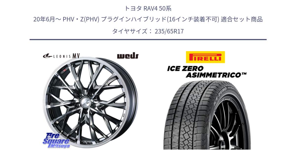 トヨタ RAV4 50系 20年6月～ PHV・Z(PHV) プラグインハイブリッド(16インチ装着不可) 用セット商品です。LEONIS MV レオニス MV BMCMC ホイール 17インチ と ICE ZERO ASIMMETRICO スタッドレス 235/65R17 の組合せ商品です。