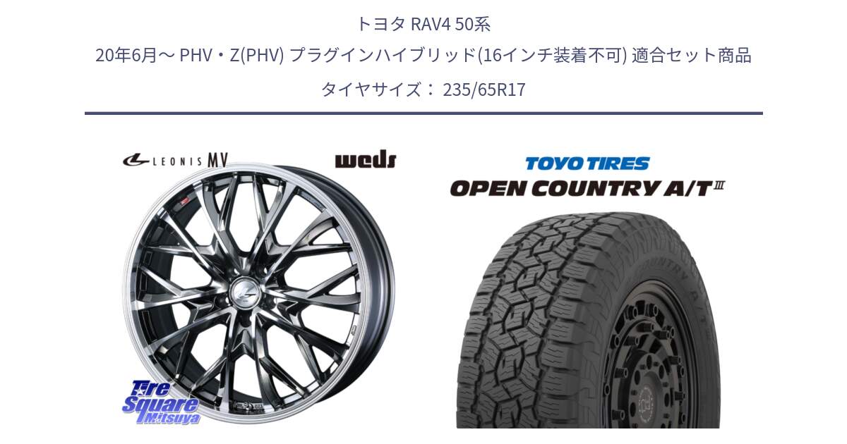 トヨタ RAV4 50系 20年6月～ PHV・Z(PHV) プラグインハイブリッド(16インチ装着不可) 用セット商品です。LEONIS MV レオニス MV BMCMC ホイール 17インチ と オープンカントリー AT3 OPEN COUNTRY A/T3 235/65R17 の組合せ商品です。