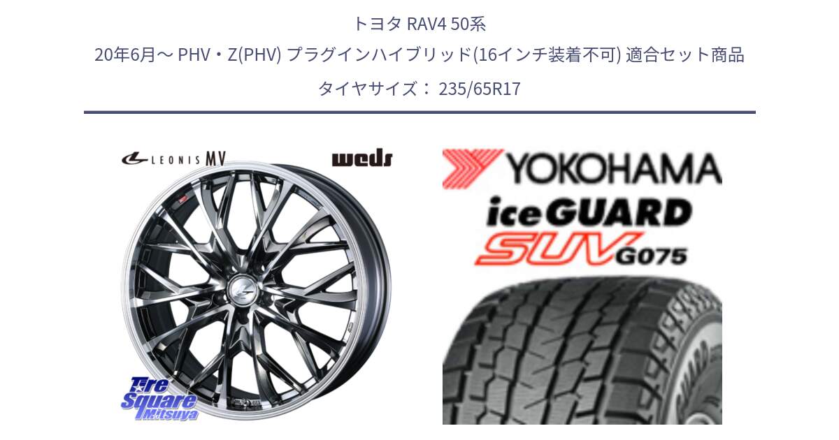 トヨタ RAV4 50系 20年6月～ PHV・Z(PHV) プラグインハイブリッド(16インチ装着不可) 用セット商品です。LEONIS MV レオニス MV BMCMC ホイール 17インチ と R1584 iceGUARD SUV G075 アイスガード ヨコハマ スタッドレス 235/65R17 の組合せ商品です。