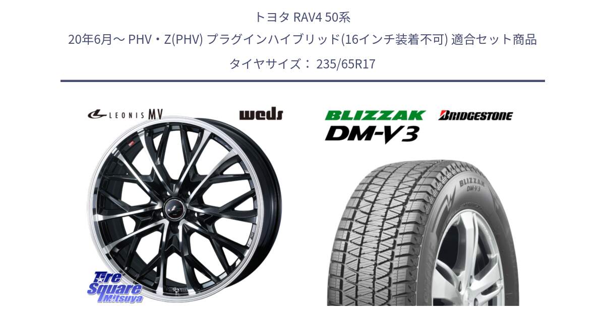 トヨタ RAV4 50系 20年6月～ PHV・Z(PHV) プラグインハイブリッド(16インチ装着不可) 用セット商品です。LEONIS MV レオニス MV ホイール 17インチ と ブリザック DM-V3 DMV3 国内正規 スタッドレス 235/65R17 の組合せ商品です。