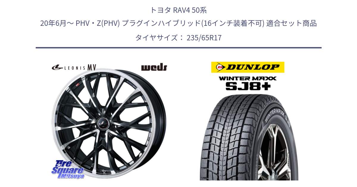 トヨタ RAV4 50系 20年6月～ PHV・Z(PHV) プラグインハイブリッド(16インチ装着不可) 用セット商品です。LEONIS MV レオニス MV ホイール 17インチ と WINTERMAXX SJ8+ ウィンターマックス SJ8プラス 235/65R17 の組合せ商品です。