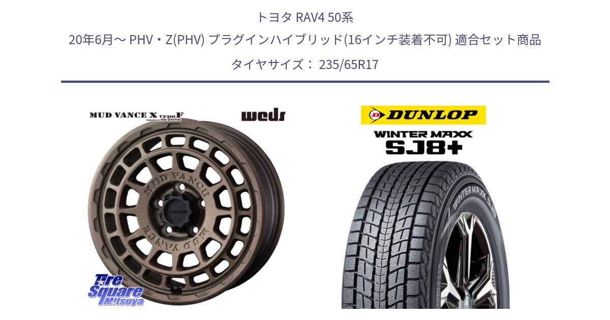 トヨタ RAV4 50系 20年6月～ PHV・Z(PHV) プラグインハイブリッド(16インチ装着不可) 用セット商品です。MUDVANCE X TYPE F ホイール 17インチ と WINTERMAXX SJ8+ ウィンターマックス SJ8プラス 235/65R17 の組合せ商品です。