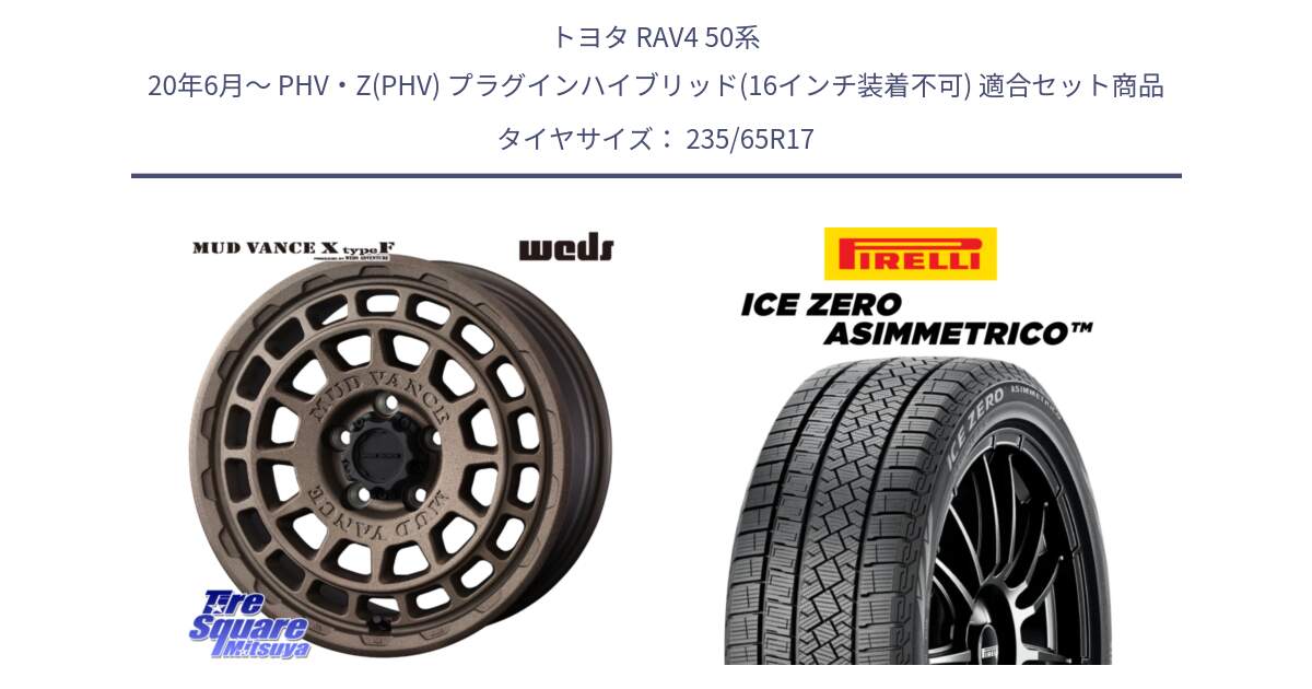 トヨタ RAV4 50系 20年6月～ PHV・Z(PHV) プラグインハイブリッド(16インチ装着不可) 用セット商品です。MUDVANCE X TYPE F ホイール 17インチ と ICE ZERO ASIMMETRICO スタッドレス 235/65R17 の組合せ商品です。