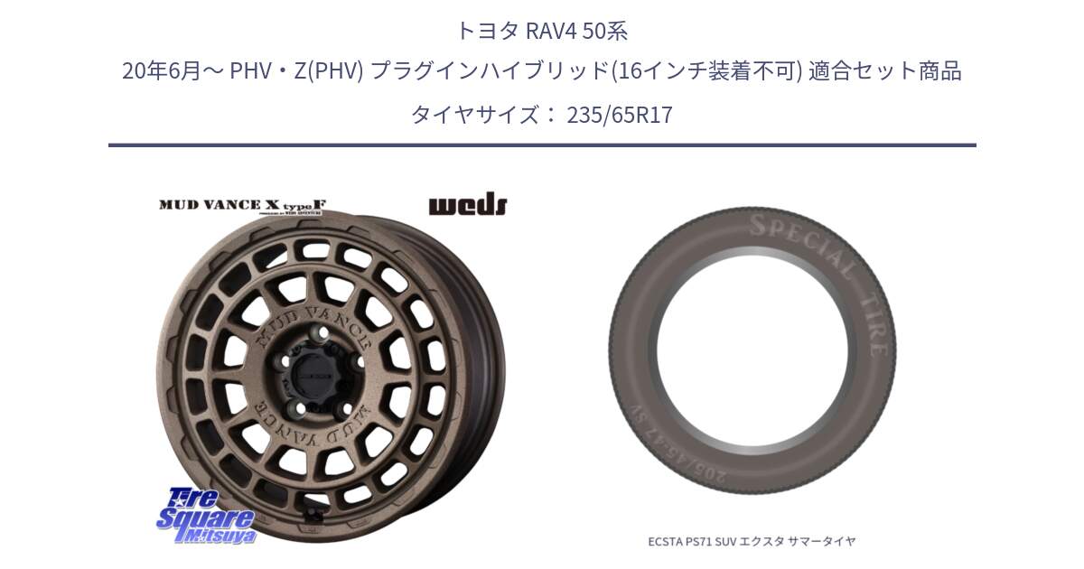 トヨタ RAV4 50系 20年6月～ PHV・Z(PHV) プラグインハイブリッド(16インチ装着不可) 用セット商品です。MUDVANCE X TYPE F ホイール 17インチ と ECSTA PS71 SUV エクスタ サマータイヤ 235/65R17 の組合せ商品です。