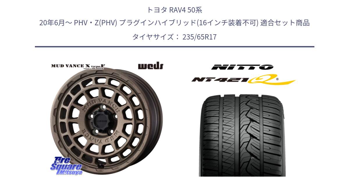 トヨタ RAV4 50系 20年6月～ PHV・Z(PHV) プラグインハイブリッド(16インチ装着不可) 用セット商品です。MUDVANCE X TYPE F ホイール 17インチ と ニットー NT421Q サマータイヤ 235/65R17 の組合せ商品です。