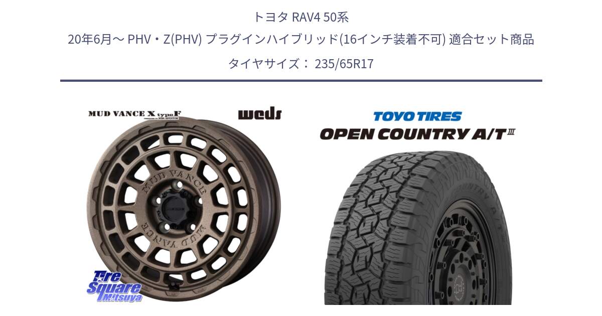 トヨタ RAV4 50系 20年6月～ PHV・Z(PHV) プラグインハイブリッド(16インチ装着不可) 用セット商品です。MUDVANCE X TYPE F ホイール 17インチ と オープンカントリー AT3 OPEN COUNTRY A/T3 235/65R17 の組合せ商品です。