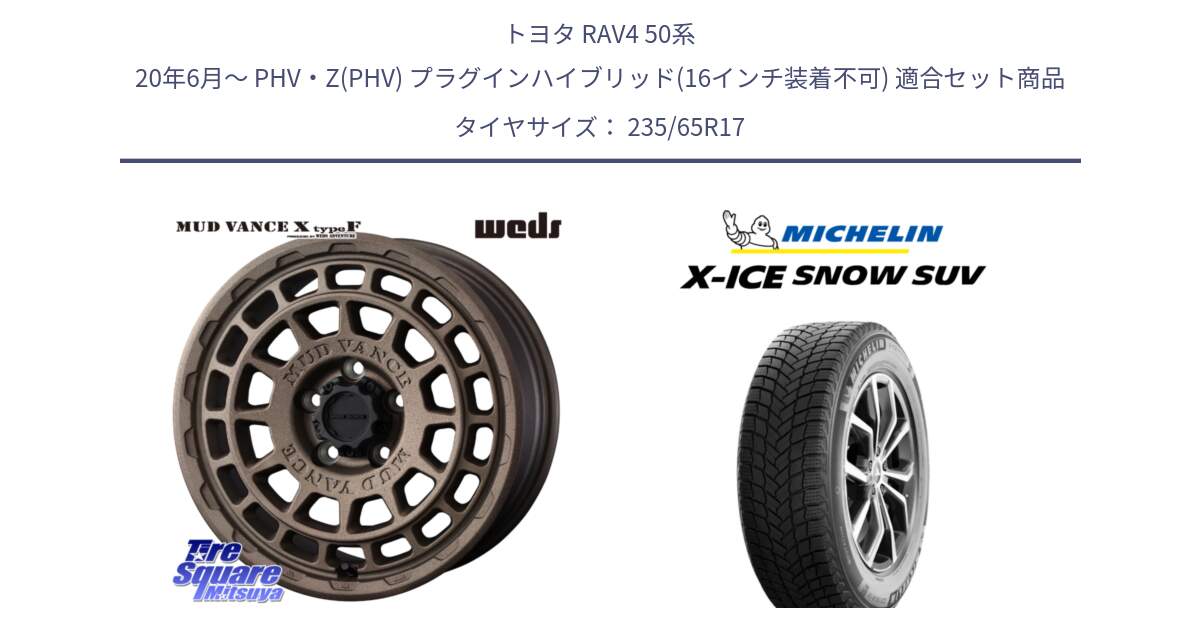 トヨタ RAV4 50系 20年6月～ PHV・Z(PHV) プラグインハイブリッド(16インチ装着不可) 用セット商品です。MUDVANCE X TYPE F ホイール 17インチ と X-ICE SNOW エックスアイススノー SUV XICE SNOW SUV 2024年製 スタッドレス 正規品 235/65R17 の組合せ商品です。