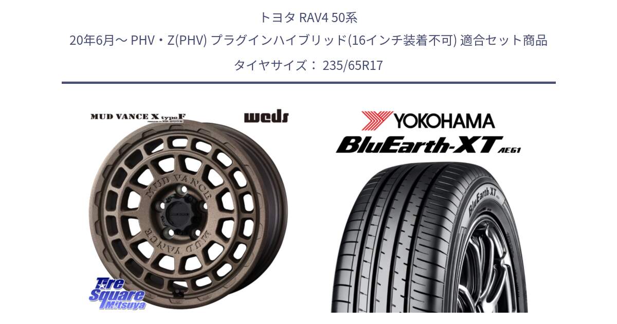 トヨタ RAV4 50系 20年6月～ PHV・Z(PHV) プラグインハイブリッド(16インチ装着不可) 用セット商品です。MUDVANCE X TYPE F ホイール 17インチ と R5778 ヨコハマ BluEarth-XT AE61  235/65R17 の組合せ商品です。