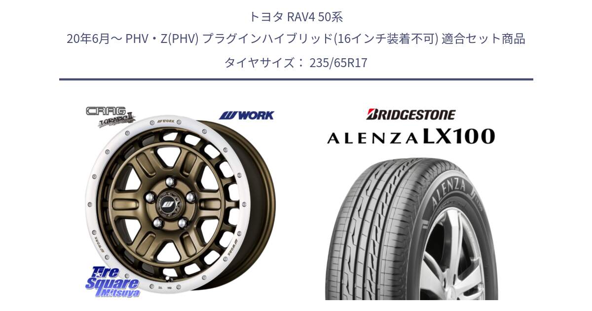 トヨタ RAV4 50系 20年6月～ PHV・Z(PHV) プラグインハイブリッド(16インチ装着不可) 用セット商品です。ワーク CRAG クラッグ T-GRABIC2 グラビック2 ホイール 17インチ と ALENZA アレンザ LX100  サマータイヤ 235/65R17 の組合せ商品です。