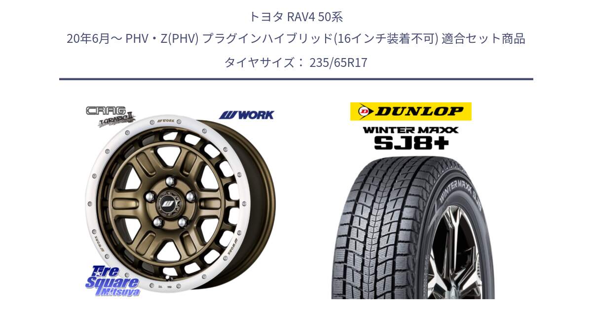 トヨタ RAV4 50系 20年6月～ PHV・Z(PHV) プラグインハイブリッド(16インチ装着不可) 用セット商品です。ワーク CRAG クラッグ T-GRABIC2 グラビック2 ホイール 17インチ と WINTERMAXX SJ8+ ウィンターマックス SJ8プラス 235/65R17 の組合せ商品です。