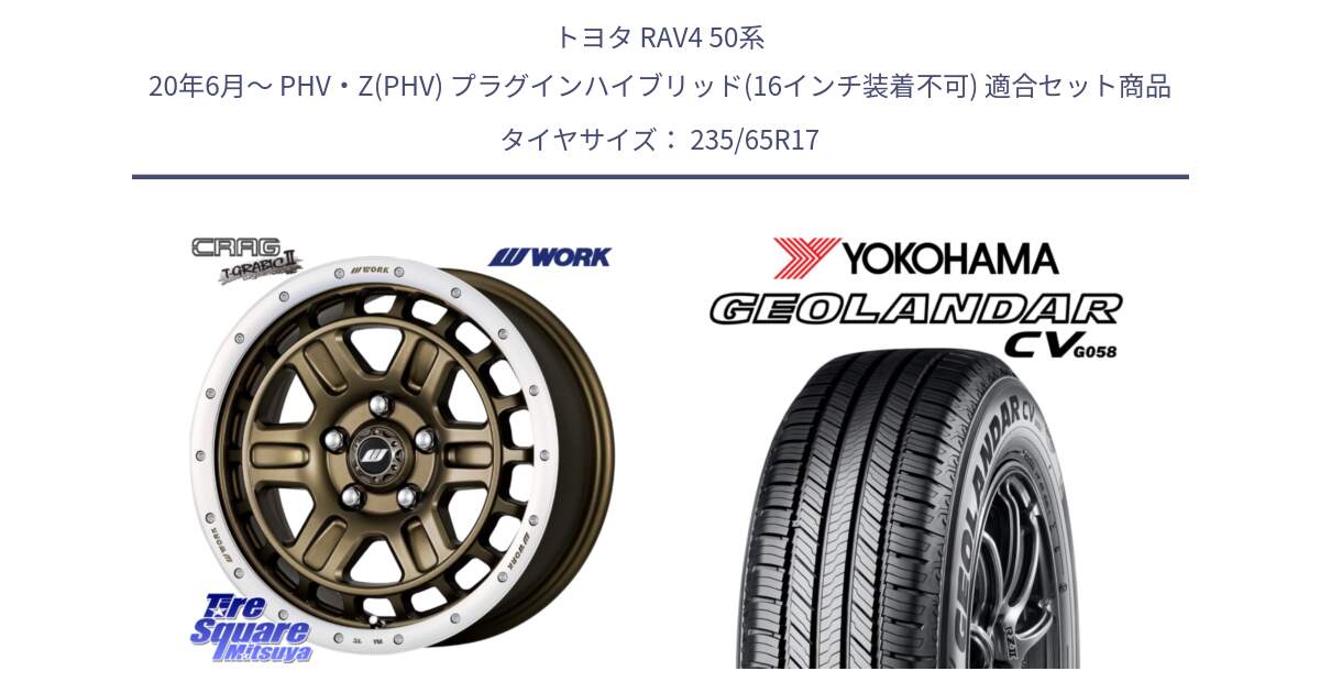 トヨタ RAV4 50系 20年6月～ PHV・Z(PHV) プラグインハイブリッド(16インチ装着不可) 用セット商品です。ワーク CRAG クラッグ T-GRABIC2 グラビック2 ホイール 17インチ と R5681 ヨコハマ GEOLANDAR CV G058 235/65R17 の組合せ商品です。