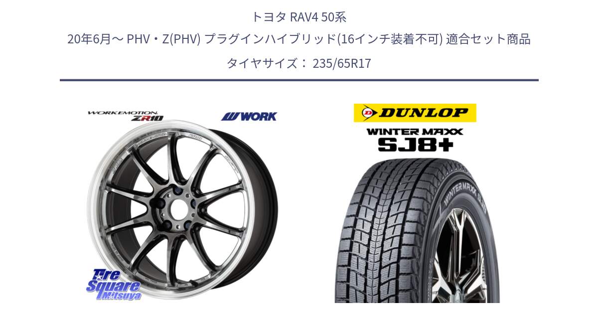 トヨタ RAV4 50系 20年6月～ PHV・Z(PHV) プラグインハイブリッド(16インチ装着不可) 用セット商品です。ワーク EMOTION エモーション ZR10 GTKRC 5H 17インチ と WINTERMAXX SJ8+ ウィンターマックス SJ8プラス 235/65R17 の組合せ商品です。