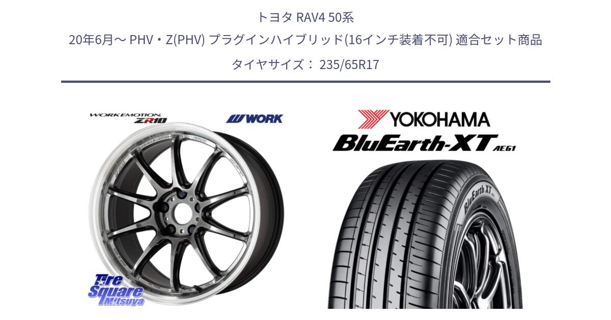 トヨタ RAV4 50系 20年6月～ PHV・Z(PHV) プラグインハイブリッド(16インチ装着不可) 用セット商品です。ワーク EMOTION エモーション ZR10 GTKRC 5H 17インチ と R5778 ヨコハマ BluEarth-XT AE61  235/65R17 の組合せ商品です。